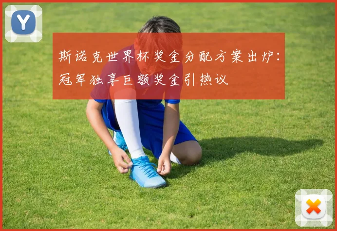 斯诺克世界杯奖金分配方案出炉：冠军独享巨额奖金引热议