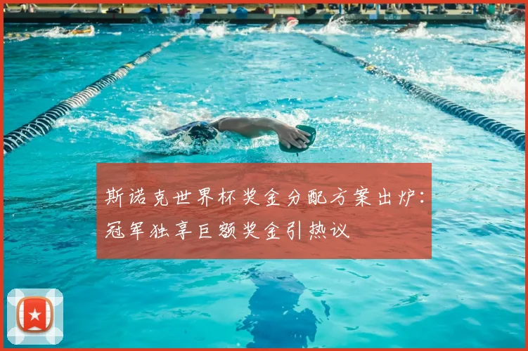 斯诺克世界杯奖金分配方案出炉：冠军独享巨额奖金引热议